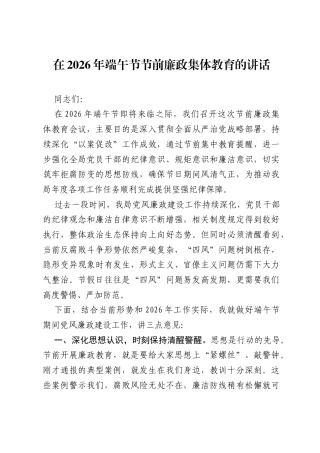 在2026年端午节节前廉政集体教育的讲话.docx