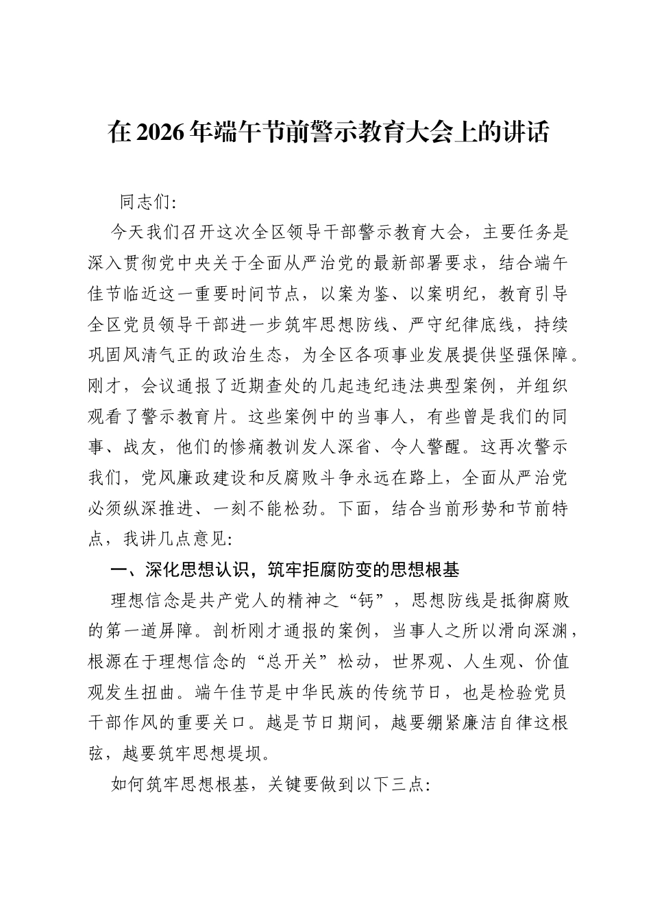 在2026年端午节前警示教育大会上的讲话.docx_第1页