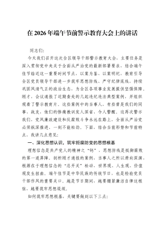 在2026年端午节前警示教育大会上的讲话.docx