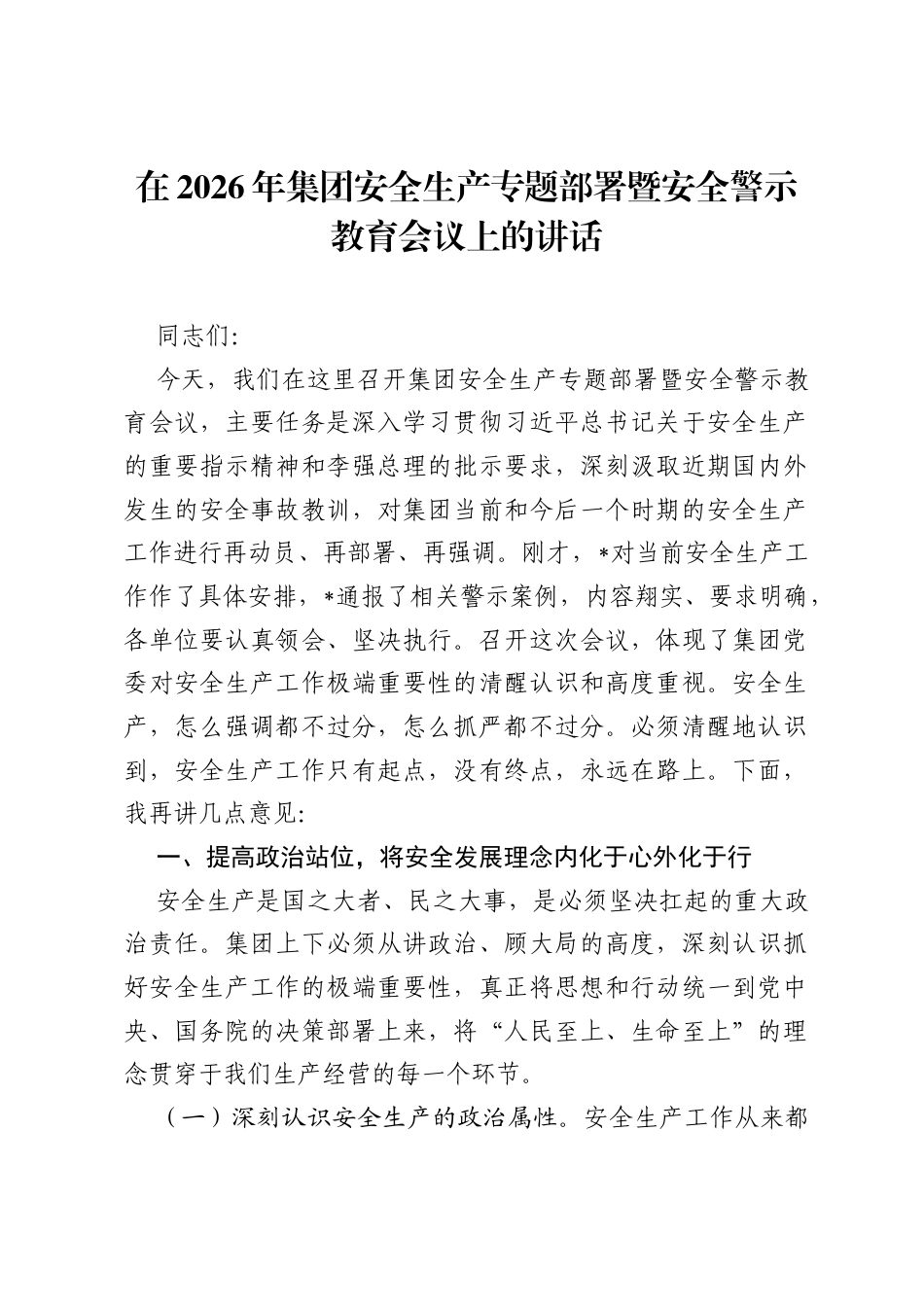 在2026年集团安全生产专题部署暨安全警示教育会议上的讲话.docx_第1页