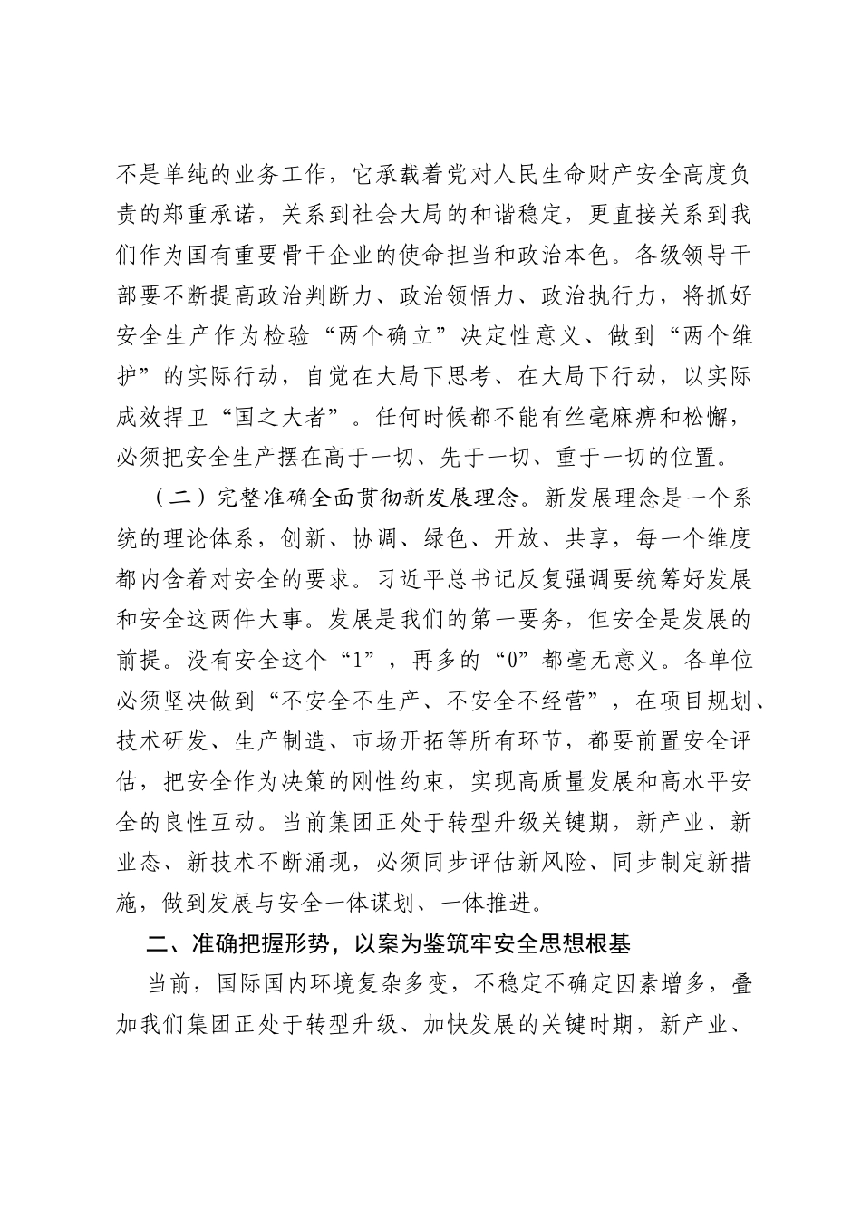 在2026年集团安全生产专题部署暨安全警示教育会议上的讲话.docx_第2页