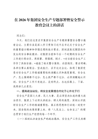 在2026年集团安全生产专题部署暨安全警示教育会议上的讲话.docx