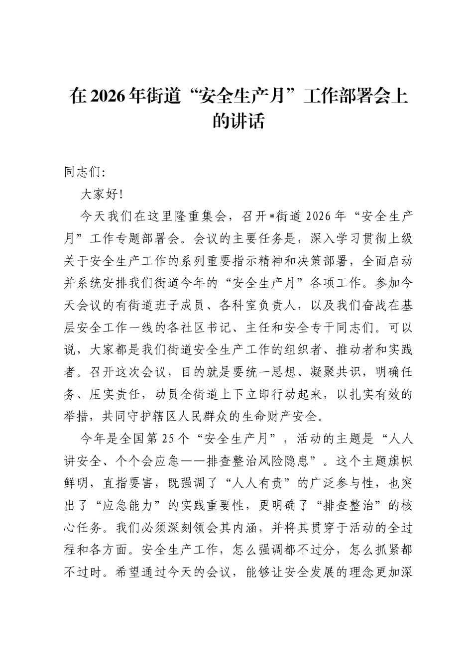 在2026年街道安全生产月工作部署会上的讲话.docx_第1页