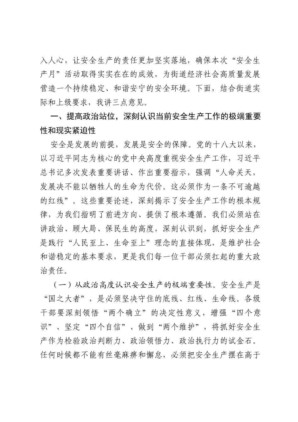 在2026年街道安全生产月工作部署会上的讲话.docx_第2页