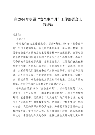 在2026年街道安全生产月工作部署会上的讲话.docx