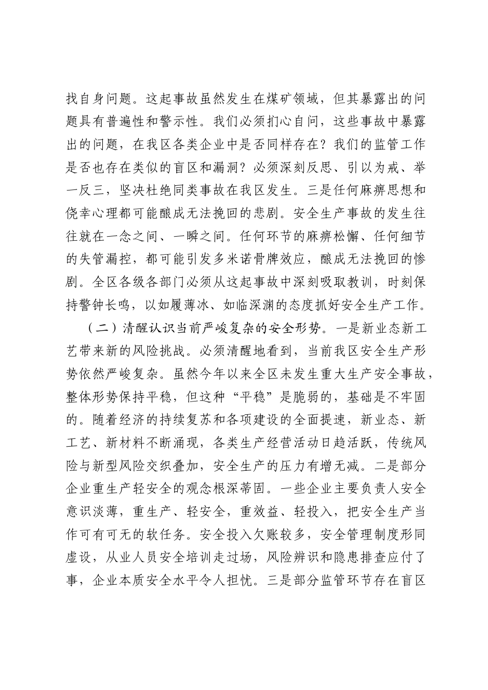 在2026年经开区安全生产排查工作会上的讲话.docx_第2页