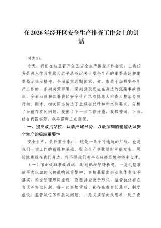 在2026年经开区安全生产排查工作会上的讲话.docx
