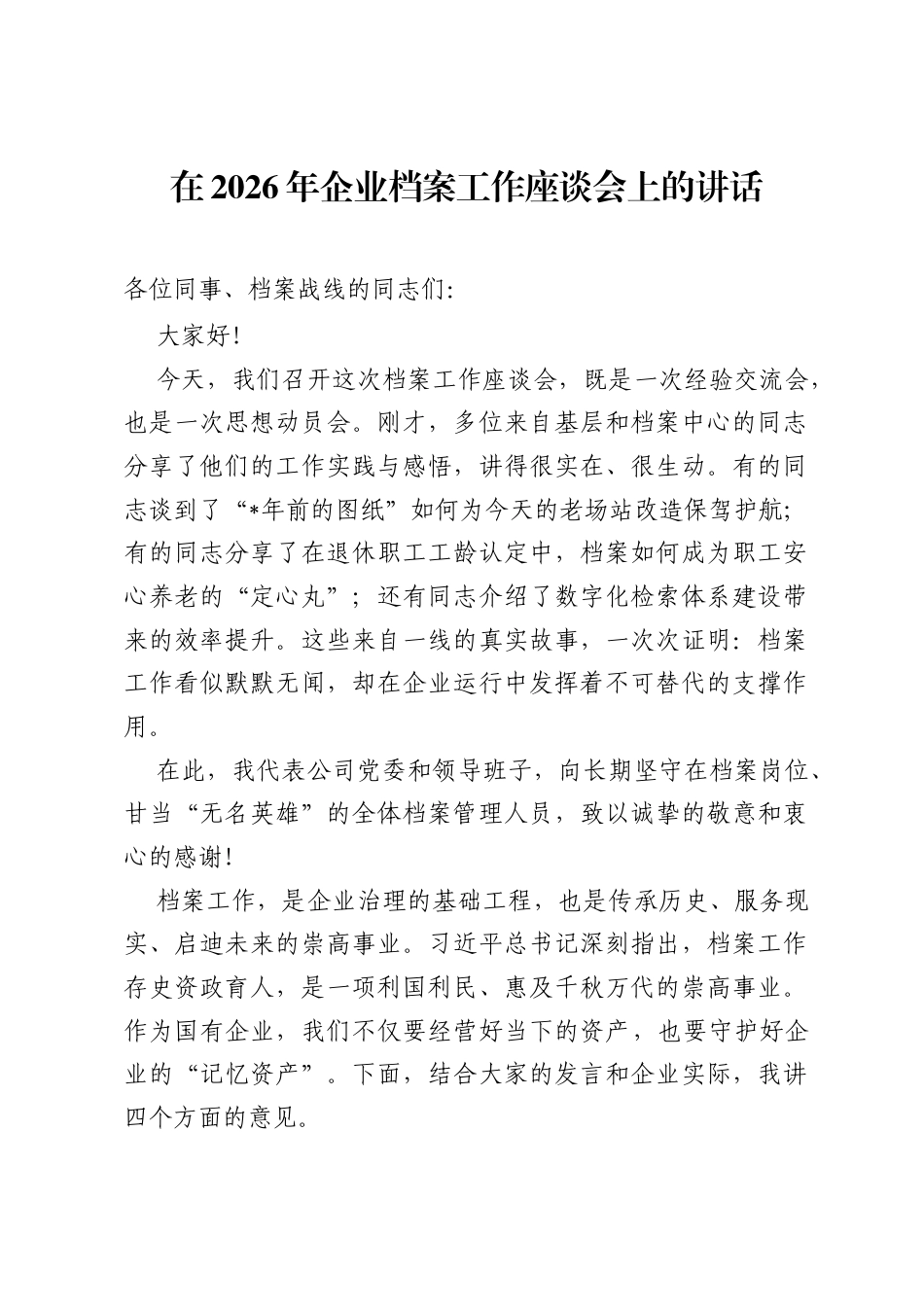 在2026年企业档案工作座谈会上的讲话.docx_第1页