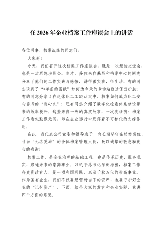 在2026年企业档案工作座谈会上的讲话.docx