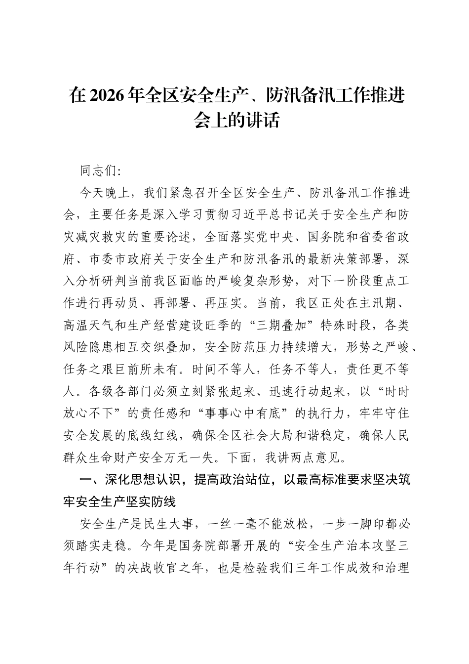 在2026年全区安全生产、防汛备汛工作推进会上的讲话.docx_第1页