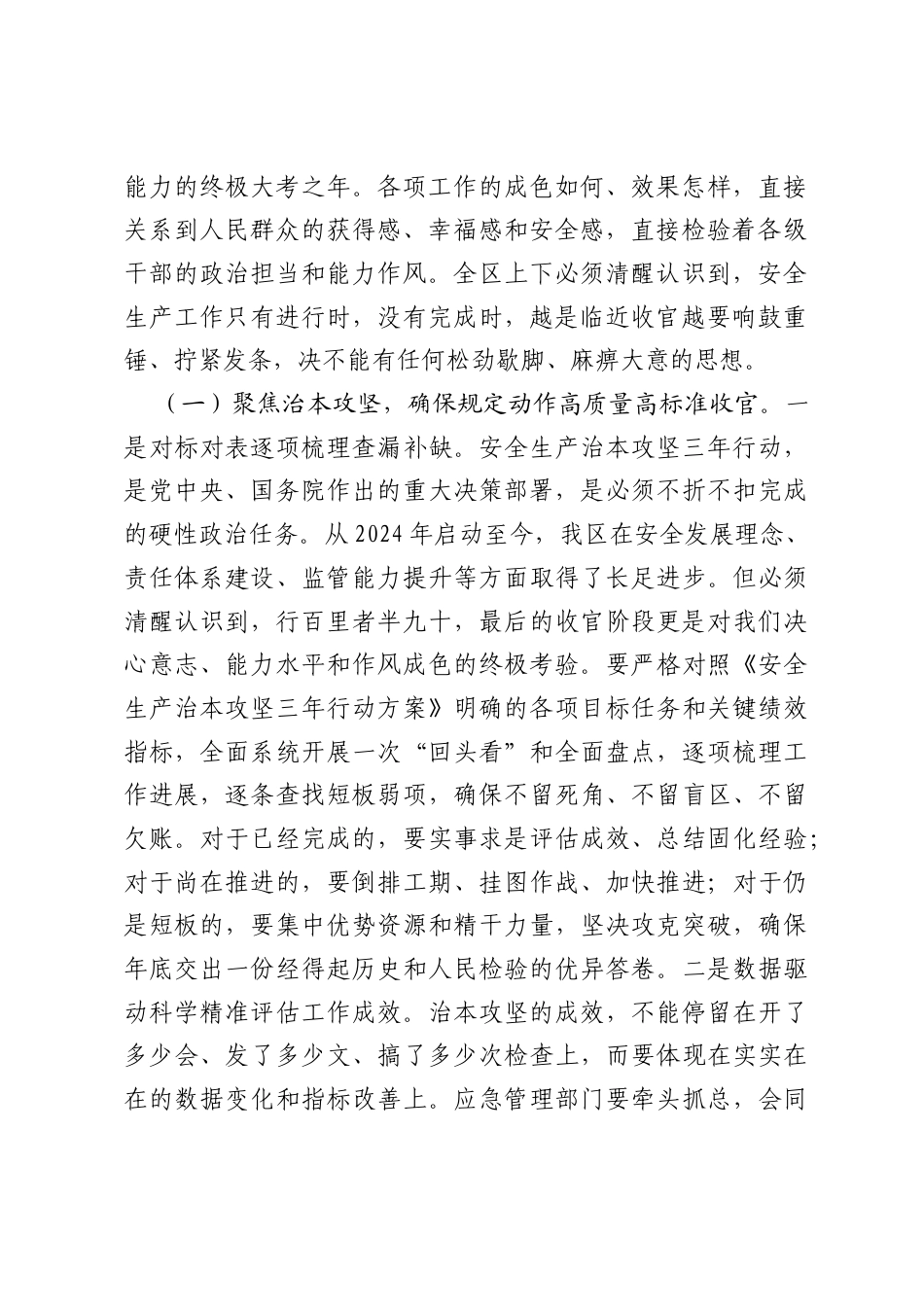 在2026年全区安全生产、防汛备汛工作推进会上的讲话.docx_第2页