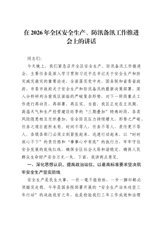 在2026年全区安全生产、防汛备汛工作推进会上的讲话.docx