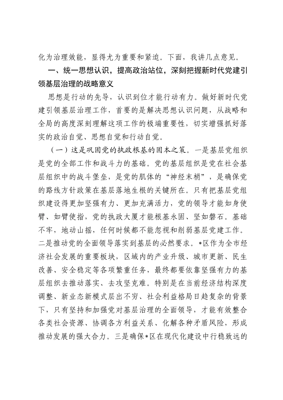 在2026年全区党建引领基层治理领导协调机制全体会议上的讲话.docx_第2页
