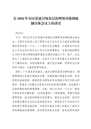 在2026年全区党建引领基层治理领导协调机制全体会议上的讲话.docx
