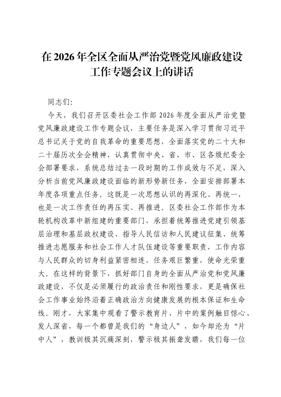 在2026年全区全面从严治党暨党风廉政建设工作专题会议上的讲话.docx_第1页
