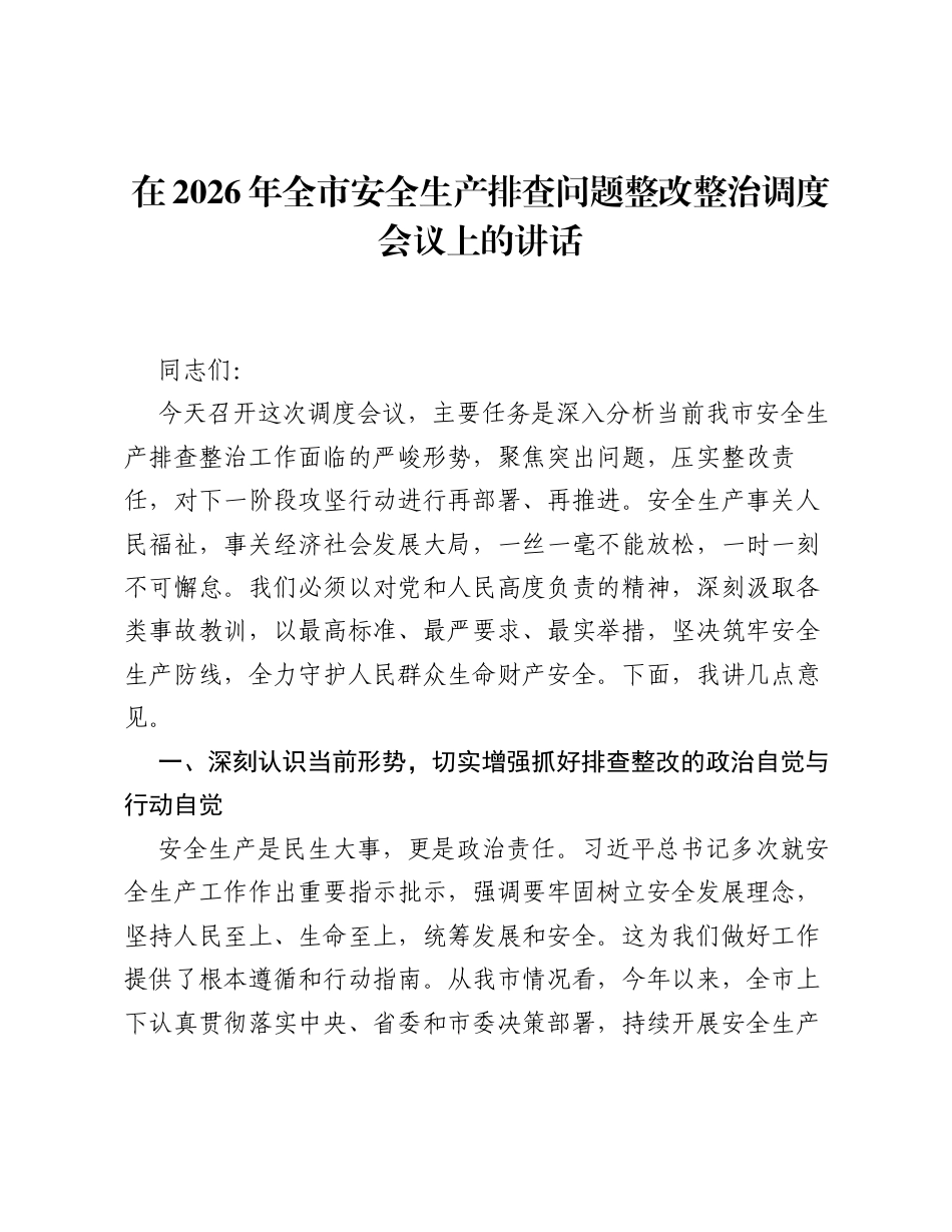 在2026年全市安全生产排查问题整改整治调度会议上的讲话.docx_第1页