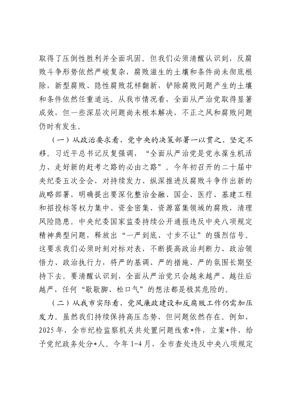在2026年全市领导干部警示教育会上的讲话.docx_第2页