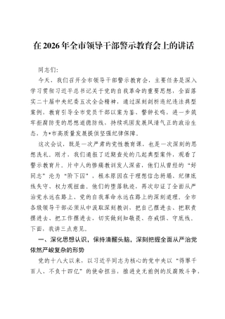 在2026年全市领导干部警示教育会上的讲话.docx