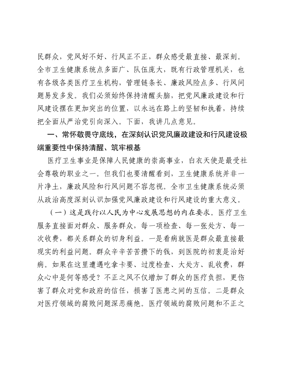 在2026年全市卫生健康系统党风廉政建设暨行风建设工作会议讲话.docx_第2页