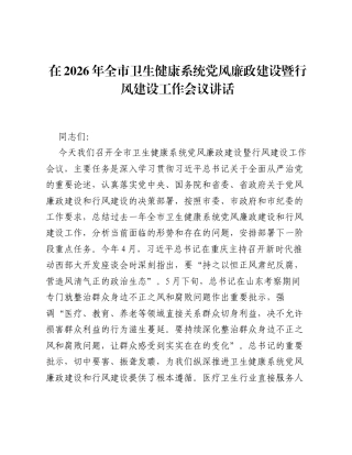 在2026年全市卫生健康系统党风廉政建设暨行风建设工作会议讲话.docx
