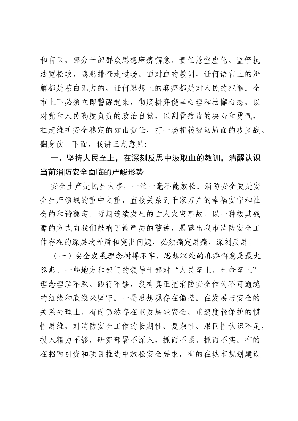 在2026年全市消防安全领域隐患大排查大整治集中攻坚行动动员部署会上的讲话.docx_第2页