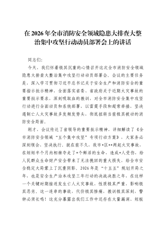 在2026年全市消防安全领域隐患大排查大整治集中攻坚行动动员部署会上的讲话.docx
