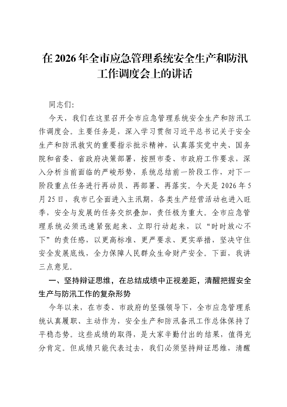在2026年全市应急管理系统安全生产和防汛工作调度会上的讲话.docx_第1页
