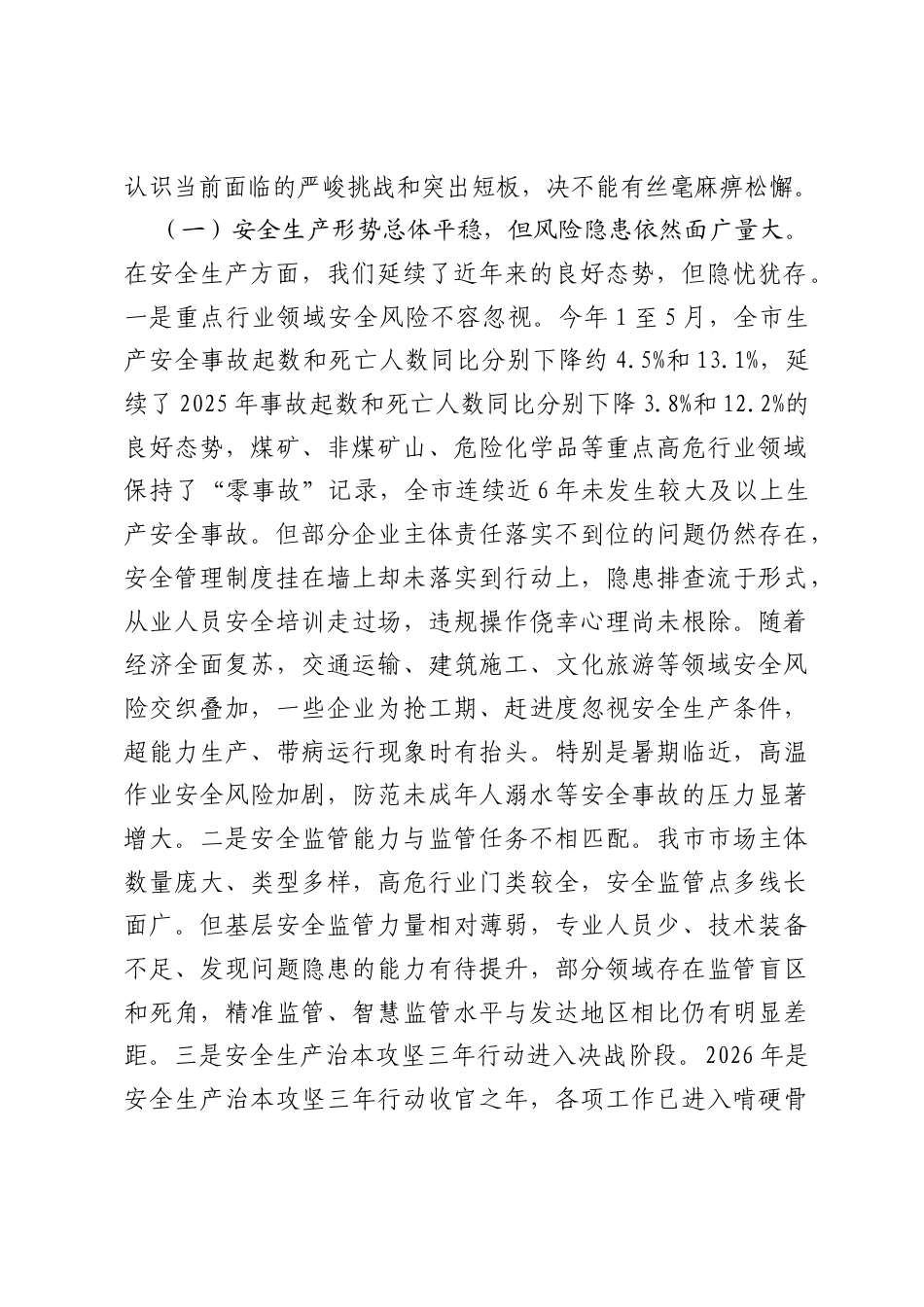 在2026年全市应急管理系统安全生产和防汛工作调度会上的讲话.docx_第2页