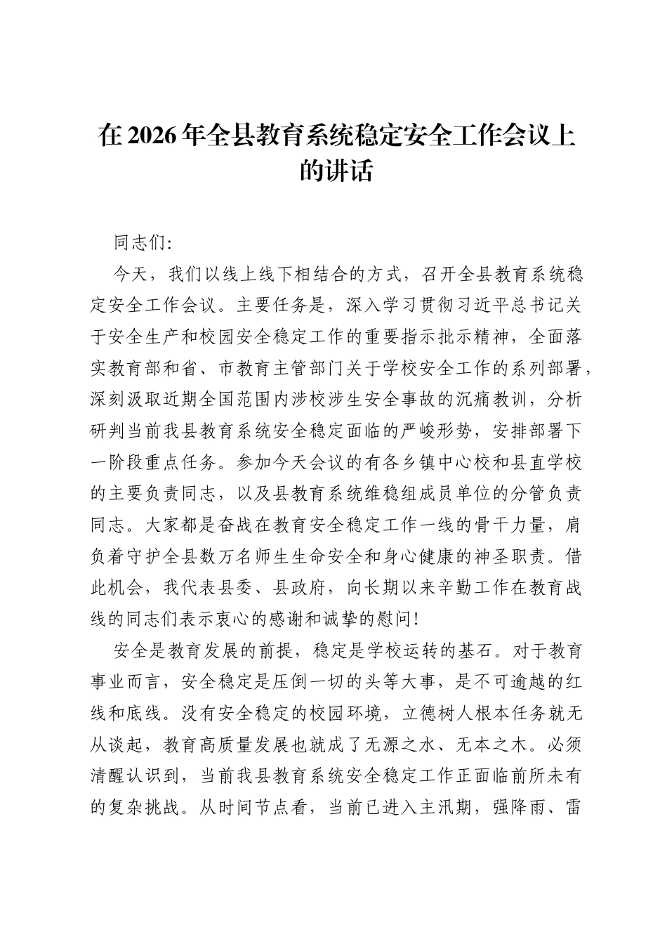 在2026年全县教育系统稳定安全工作会议上的讲话.docx_第1页