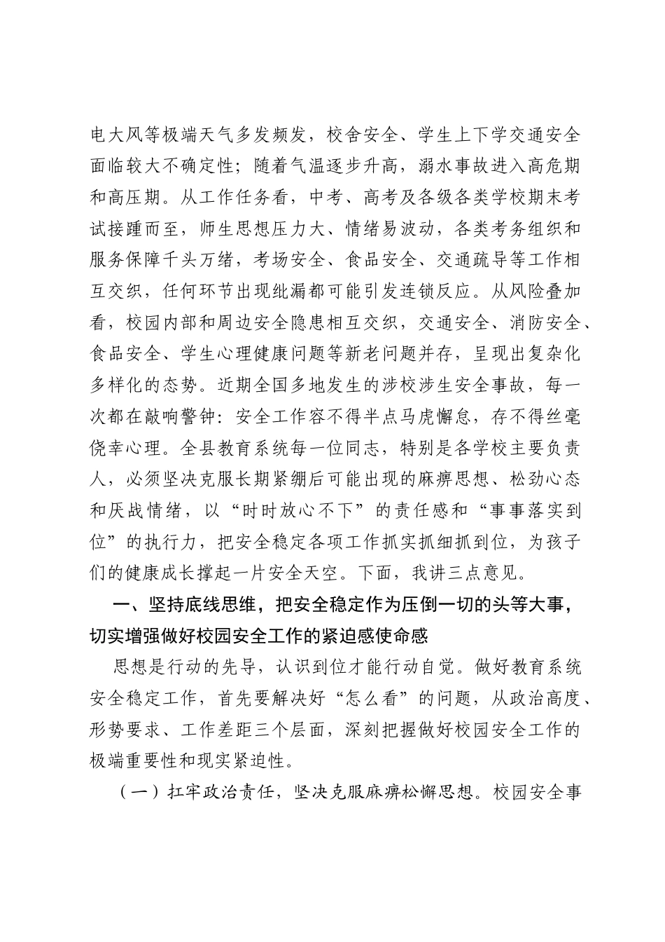 在2026年全县教育系统稳定安全工作会议上的讲话.docx_第2页