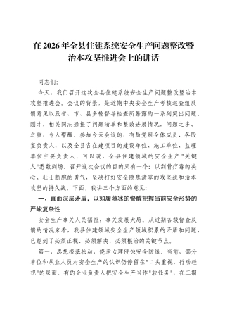 在2026年全县住建系统安全生产问题整改暨治本攻坚推进会上的讲话.docx