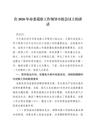 在2026年市委巡察工作领导小组会议上的讲话.docx