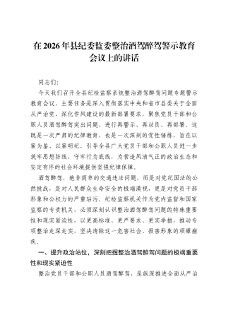 在2026年县纪委监委整治酒驾醉驾警示教育会议上的讲话.docx
