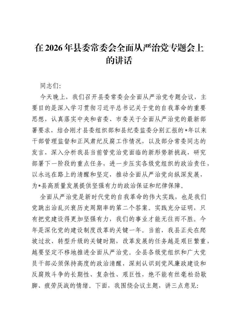 在2026年县委常委会全面从严治党专题会上的讲话.docx_第1页