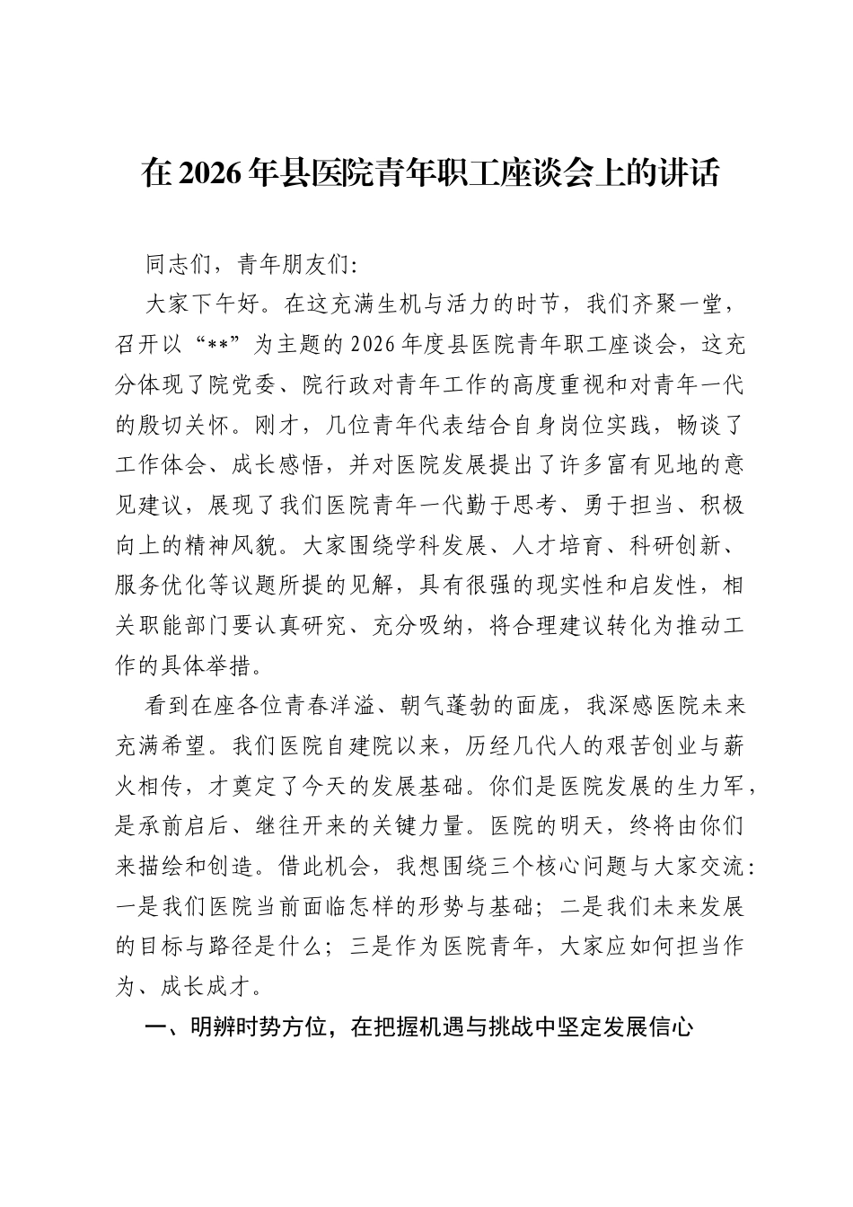 在2026年县医院青年职工座谈会上的讲话.docx_第1页