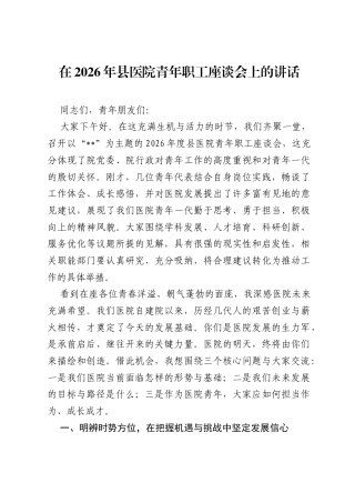 在2026年县医院青年职工座谈会上的讲话.docx