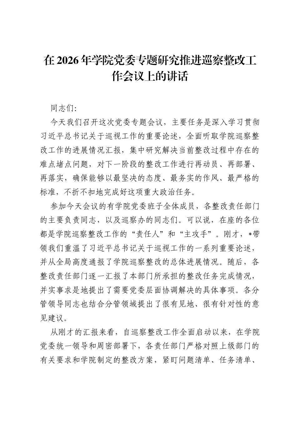 在2026年学院党委专题研究推进巡察整改工作会议上的讲话.docx_第1页