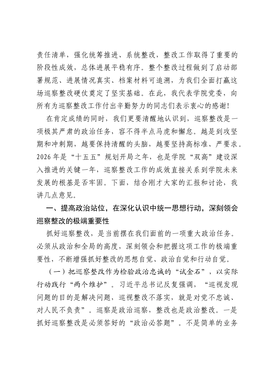 在2026年学院党委专题研究推进巡察整改工作会议上的讲话.docx_第2页