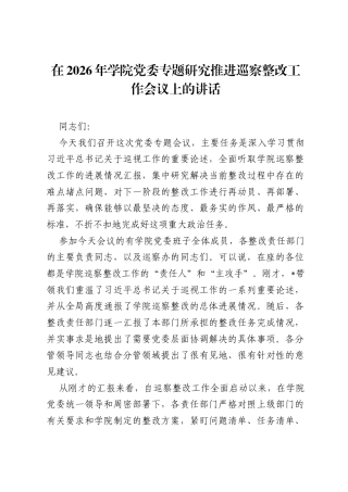 在2026年学院党委专题研究推进巡察整改工作会议上的讲话.docx