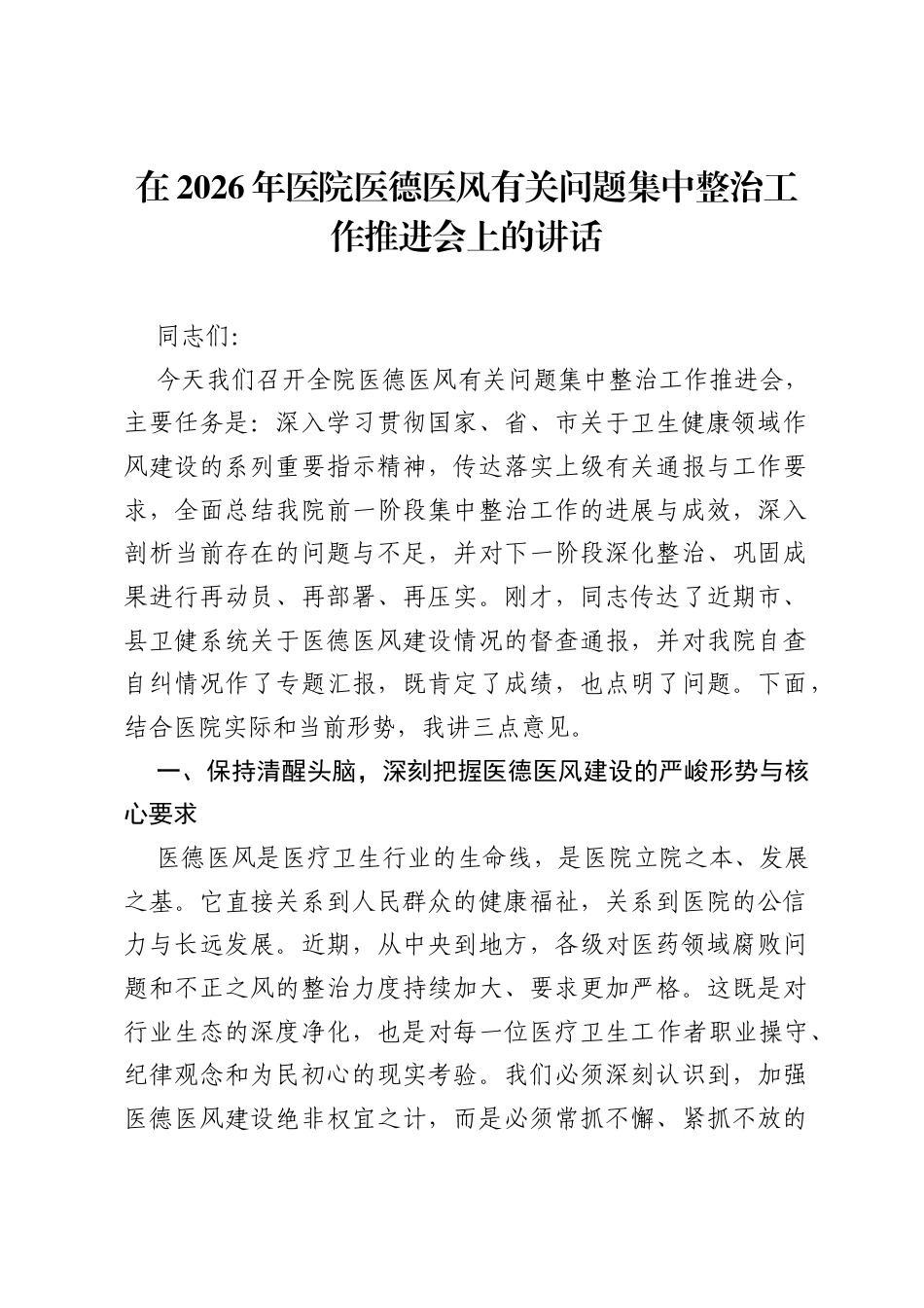 在2026年医院医德医风有关问题集中整治工作推进会上的讲话.docx_第1页