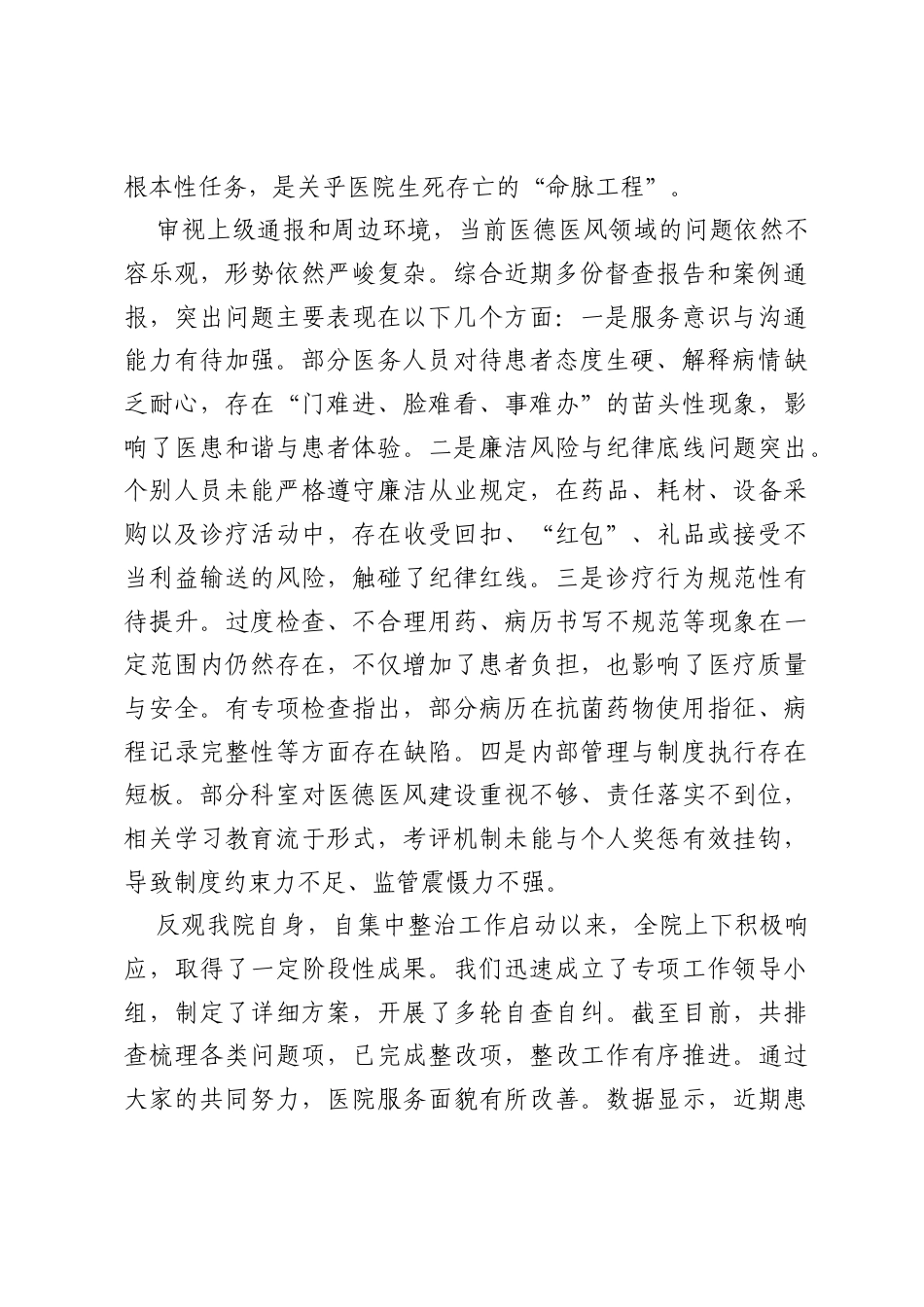 在2026年医院医德医风有关问题集中整治工作推进会上的讲话.docx_第2页