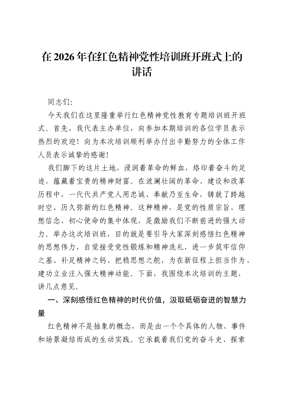 在2026年在红色精神党性培训班开班式上的讲话.docx_第1页