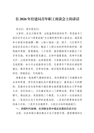 在2026年住建局青年职工座谈会上的讲话.docx
