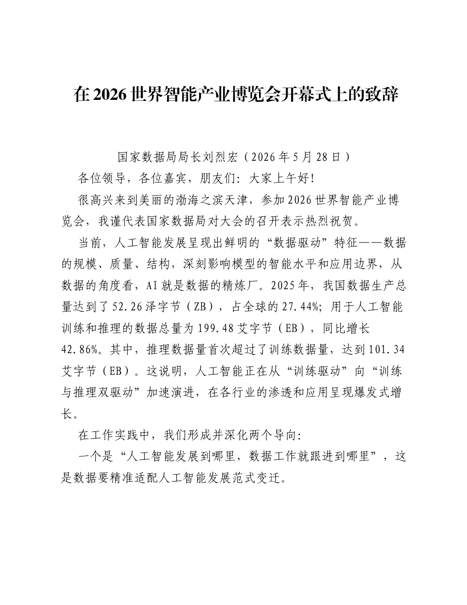 在2026世界智能产业博览会开幕式上的致辞.docx_第1页