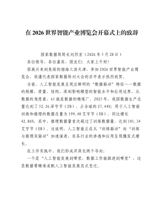 在2026世界智能产业博览会开幕式上的致辞.docx
