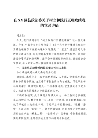 在XX区县政法委关于树立和践行正确ZJG的党课讲稿.docx