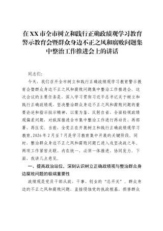 在XX市全市树立和践行正确ZJG学习教育警示教育会暨群众身边不正之风和腐败问题集中整治工作推进会上的讲话.docx