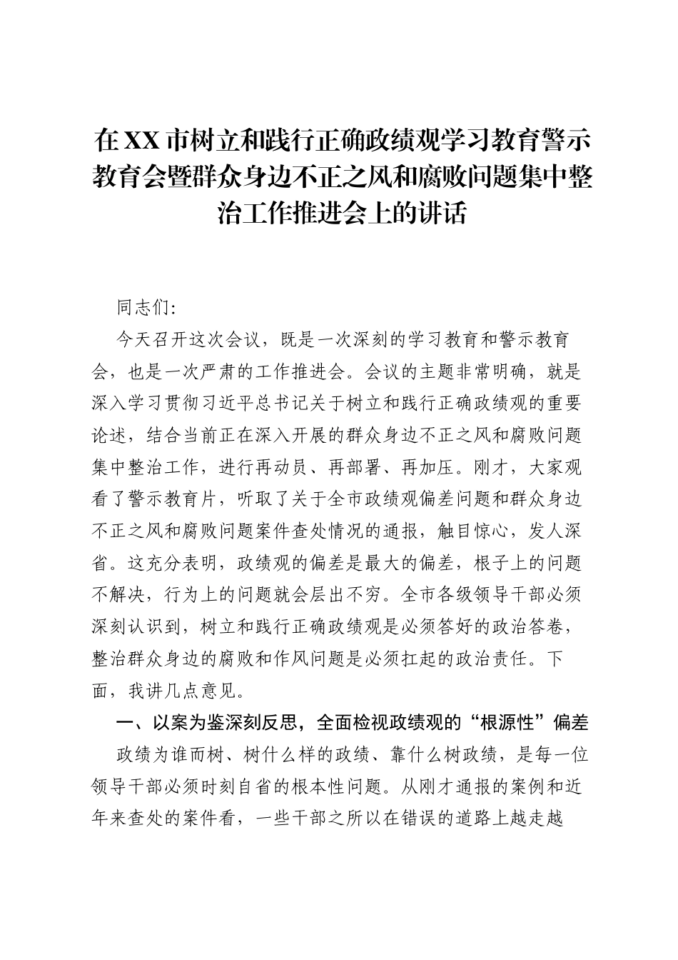 在XX市树立和践行正确ZJG学习教育警示教育会暨群众身边不正之风和腐败问题集中整治工作推进会上的讲话.docx_第1页