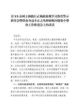 在XX市树立和践行正确ZJG学习教育警示教育会暨群众身边不正之风和腐败问题集中整治工作推进会上的讲话.docx