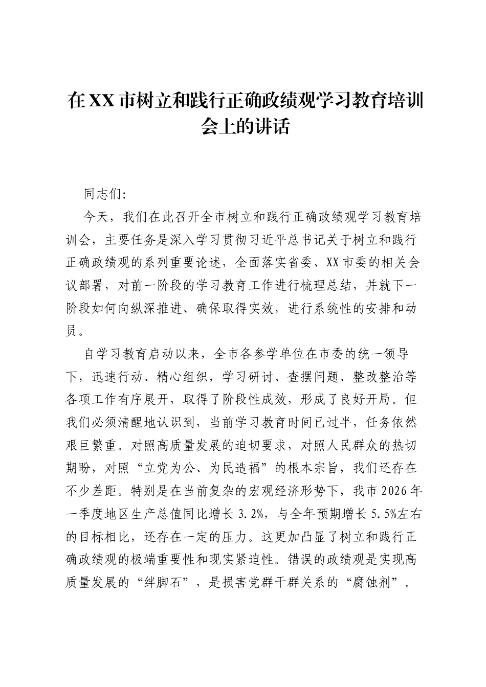 在XX市树立和践行正确ZJG学习教育培训会上的讲话.docx_第1页